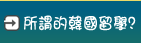 所謂的韓國留學