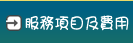 服務項目及費用