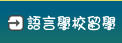 語言學校留學