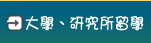 大學、研究所留學