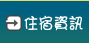 住宿資訊