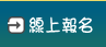 線上報名