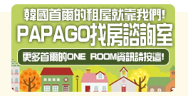 韓國首爾的租屋就靠我們!PAPAGO韓國找房諮詢室
