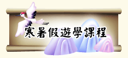 寒暑假遊學課程