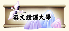 英文授課大學