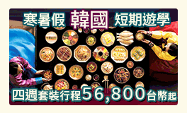 寒暑期韓國遊學團開跑囉~~~!!!