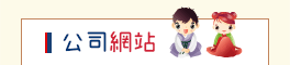 公司網站