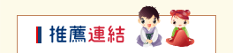 推薦連結