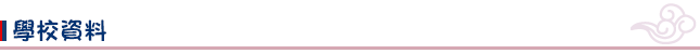 學校資料