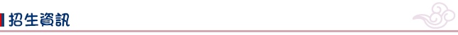 招生資訊