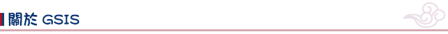 關於GSIS