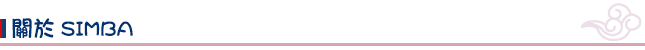 關於SIMBA
