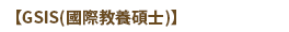 【GSIS(國際教養碩士)】