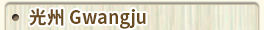 光州
