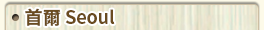 首爾
