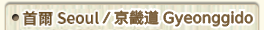 首爾/京畿道