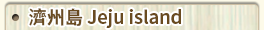 濟州