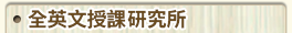 全英文授課研究所