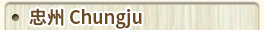 忠州