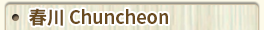 春川